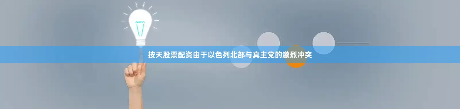 按天股票配资由于以色列北部与真主党的激烈冲突