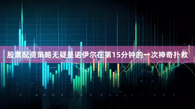 股票配资策略无疑是诺伊尔在第15分钟的一次神奇扑救